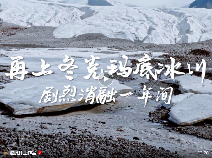 【澎湃新聞】再上冬克瑪底冰川：劇烈消融一年間